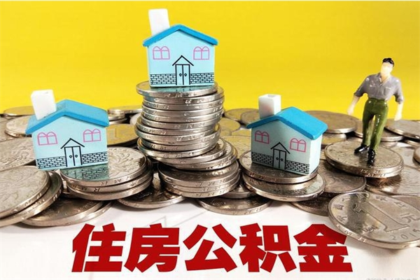 荆门离职后公积金如何取（离职后住房公积金如何取）