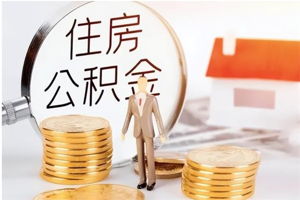 荆门离职补充公积金可以取吗（补充公积金离职不能取么）