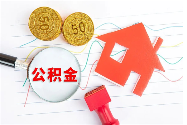 荆门取住房公积金怎么取（如何取住房公积金）