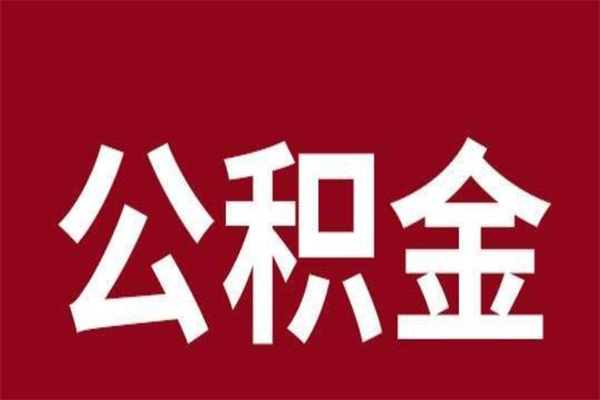 荆门离职后公积金没有封存可以取吗（离职后公积金没有封存怎么处理）