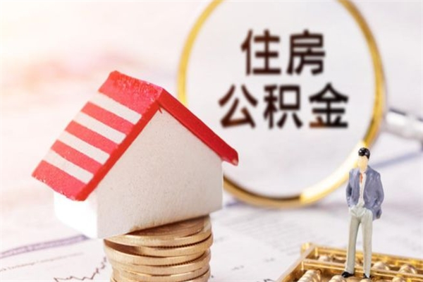 荆门辞职后怎么取住房公积金（辞职了想提取住房公积金 怎么提取）