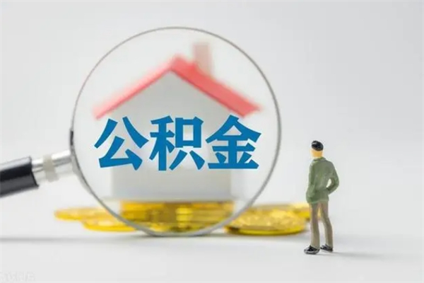 荆门拆迁取公积金（拆迁提取住房公积金）