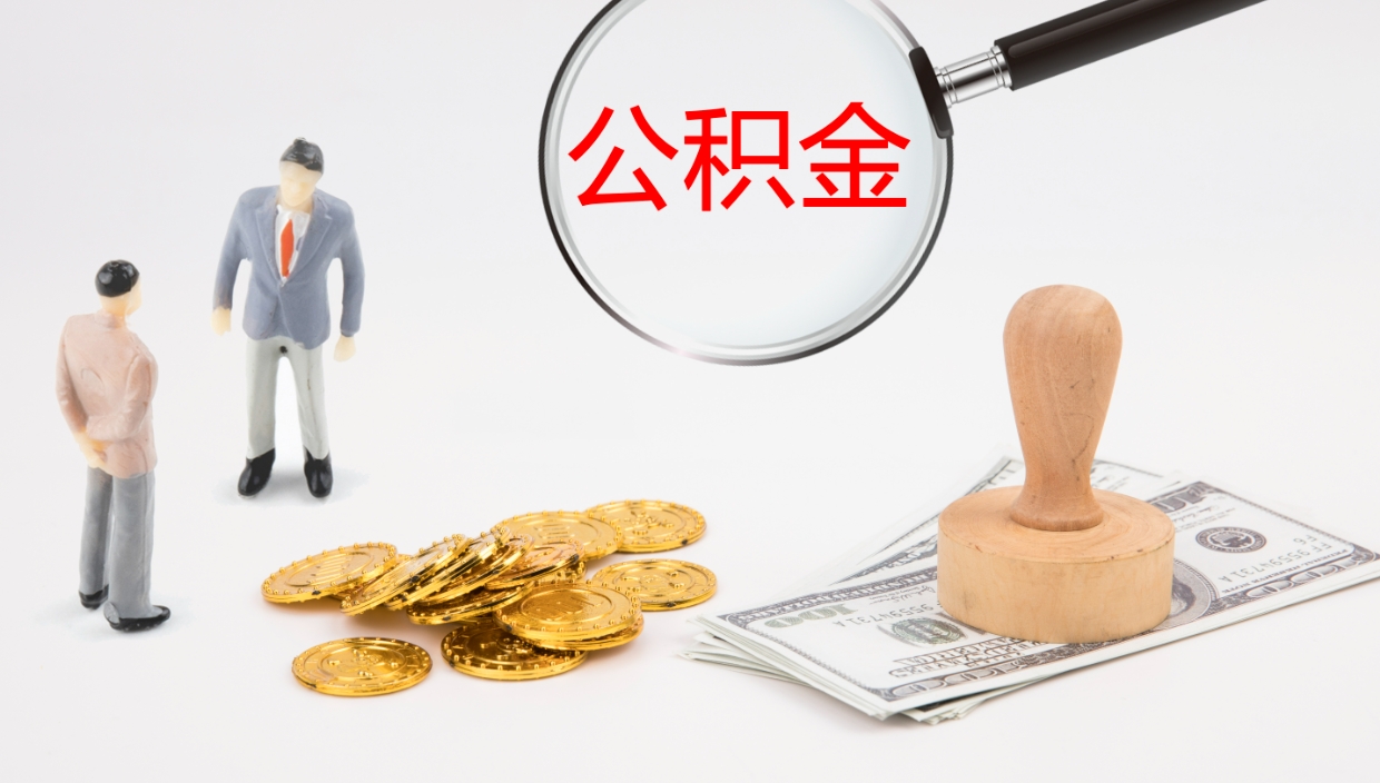 荆门在职名下有房怎么取公积金（在职住房公积金能取出来吗）