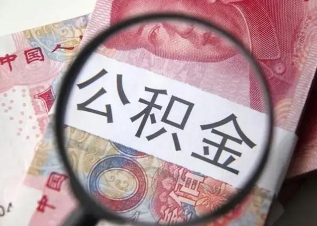 荆门取公积金流程（取公积金的流程）