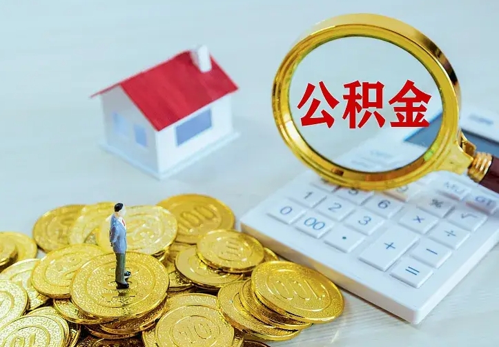 荆门离职后公积金如何取（离职后住房公积金如何取）