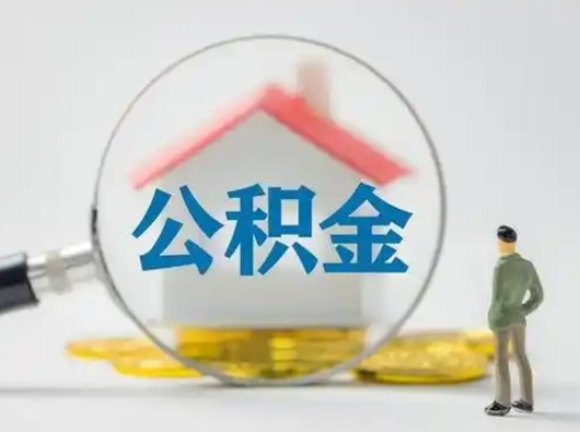 荆门怎么取住房公积金里的钱（怎么取用住房公积金）