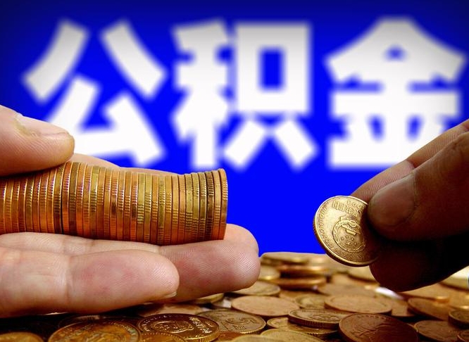 荆门离职公积金咋提（离职公积金怎么提取出来）